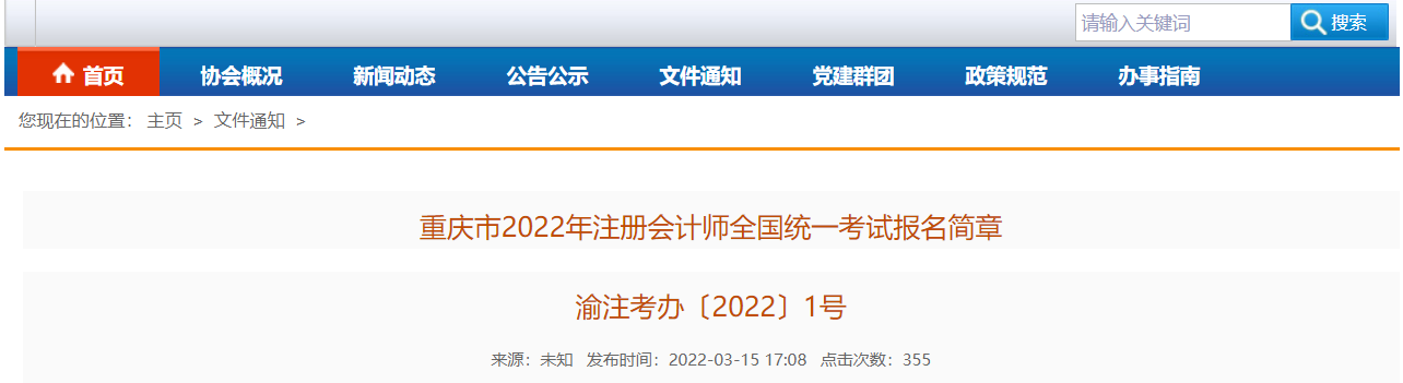 重慶市2022年注冊(cè)會(huì)計(jì)師全國(guó)統(tǒng)一考試報(bào)名簡(jiǎn)章