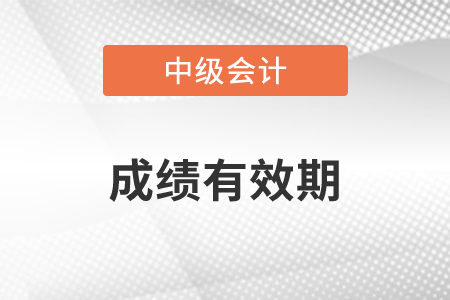 中級會計職稱成績幾年內(nèi)有效2年還是3年？