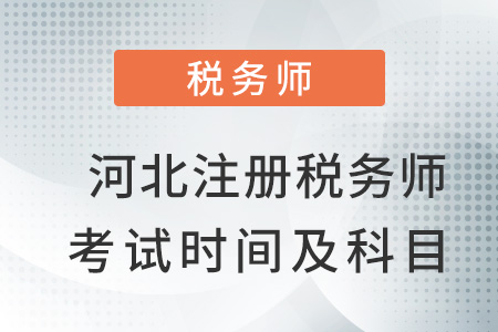 河北省邯鄲注冊稅務(wù)師考試時間及考試科目