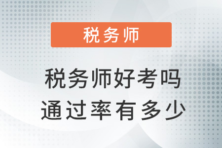 稅務師好考嗎通過率有多少