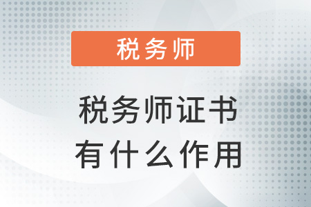 取得稅務(wù)師證書有什么作用？