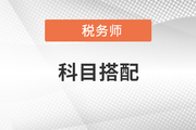 稅務師和注冊會計師考試科目搭配