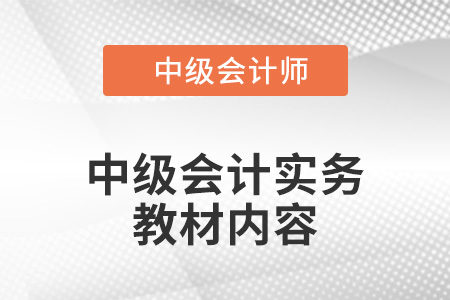2022年中級會計實務(wù)教材有哪些內(nèi)容？