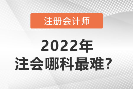揭秘！注冊會計師哪科最難？