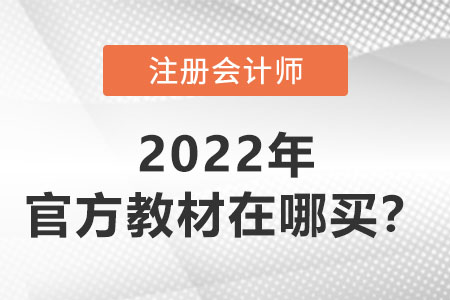中國注冊會計師教材在哪買？