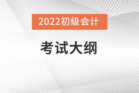 初級會(huì)計(jì)考試大綱一般什么時(shí)候出？