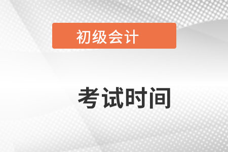 云南省文山初級會計考試時間是在什么時候考？