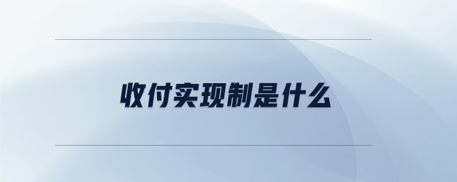 收付實現(xiàn)制是什么