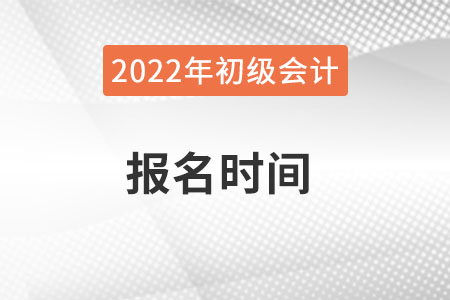 廣西初級(jí)會(huì)計(jì)報(bào)名時(shí)間？