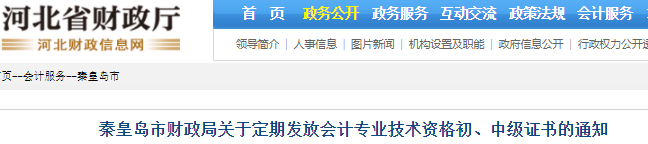河北秦皇島關(guān)于定期發(fā)放初級(jí)會(huì)計(jì)證書(shū)的通知