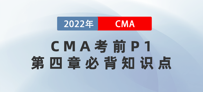 收藏！CMA考前沖刺必看的P1第四章必背知識(shí)點(diǎn)