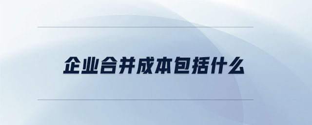 企業(yè)合并成本包括什么