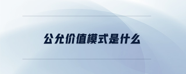 公允價值模式是什么
