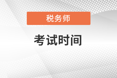 四川省廣安2022年稅務(wù)師考試時(shí)間在什么時(shí)候？