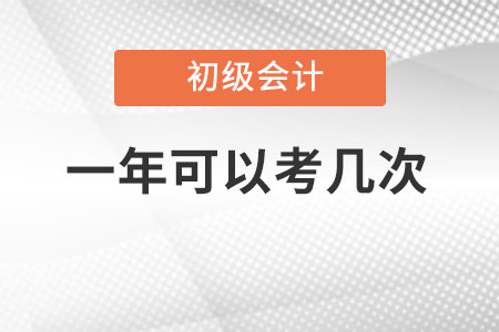 2022初級會計一年考幾次呢？