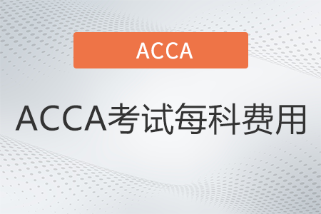 2022年ACCA考試每科費用是多少
