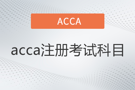 acca注冊(cè)考試科目有哪些