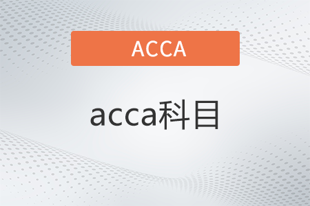 2022年acca科目有哪些