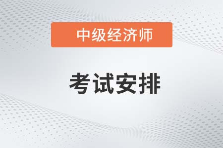 2022年中級經(jīng)濟師考試安排是怎樣的