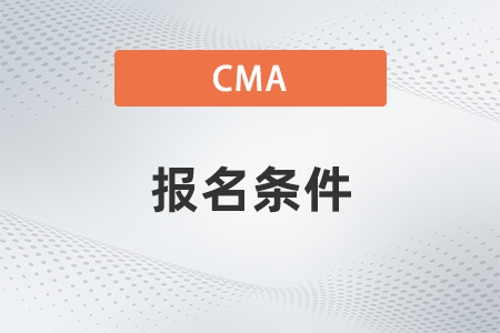 CMA美國注冊(cè)管理會(huì)計(jì)師都有哪些報(bào)名條件