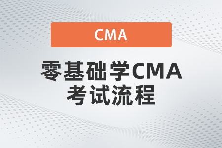 2022年零基礎(chǔ)學(xué)CMA考試流程是什么
