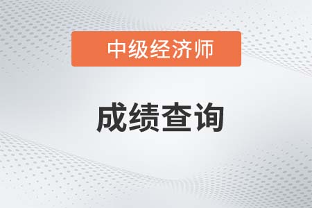 2022年中級經(jīng)濟師成績查詢什么時候