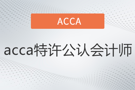 acca特許公認(rèn)會計師是什么