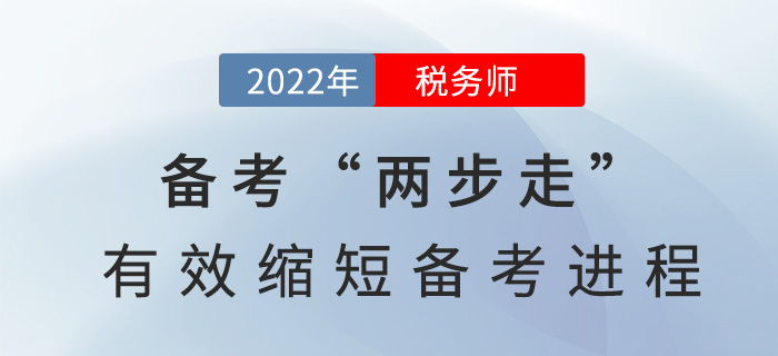 2022稅務(wù)師備考“兩步走”，有效縮短備考進(jìn)程！