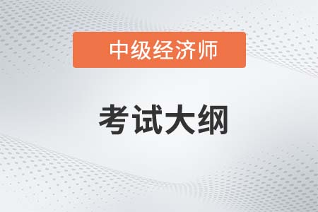 2023中級(jí)經(jīng)濟(jì)師財(cái)政稅收大綱變化大嗎？都有什么