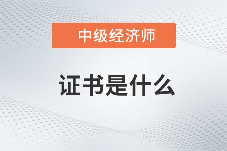 中級(jí)經(jīng)濟(jì)師證書是什么