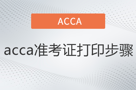 acca準考證打印步驟是什么