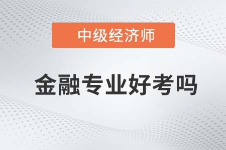 中級經(jīng)濟師金融專業(yè)好考嗎