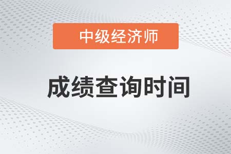 2022年寧夏中級經(jīng)濟(jì)師成績查詢開始了嗎