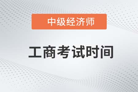 22年中級(jí)經(jīng)濟(jì)師工商管理考試時(shí)間是哪天