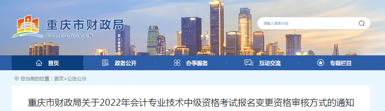 重慶市2022年中級會(huì)計(jì)師報(bào)名資格審核方式變動(dòng)通知