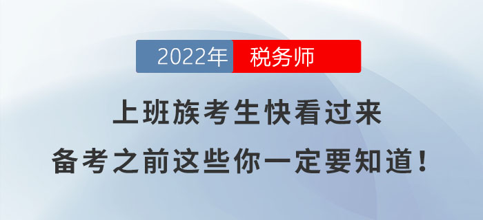 上班族考生快看過來，備考之前這些你一定要知道！