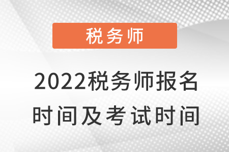 2022稅務師報名時間及考試時間