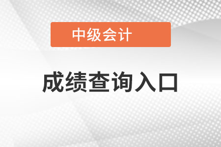 中級(jí)會(huì)計(jì)成績(jī)查詢?cè)谀哪??好查不? alt=