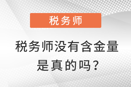 稅務(wù)師沒(méi)有含金量了是真的嗎？
