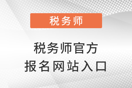稅務(wù)師官方報名網(wǎng)站入口