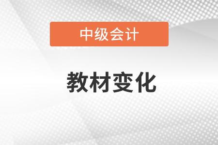 2023年中級(jí)會(huì)計(jì)資格考試教材變化你知道嗎？