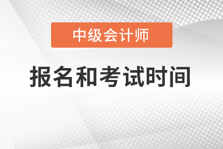 山東中級(jí)會(huì)計(jì)師2022年報(bào)名和考試時(shí)間