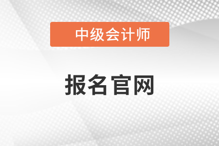 中級會計(jì)師報(bào)名官網(wǎng)關(guān)閉了嗎？你知道嗎？