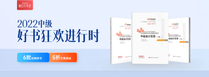 重磅來襲！2022年中級(jí)會(huì)計(jì)師考試輔導(dǎo)教材現(xiàn)貨發(fā)售！