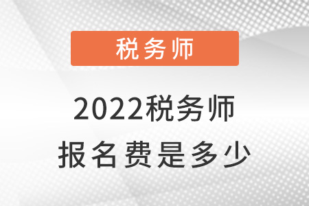 2022稅務(wù)師報(bào)名費(fèi)是多少？
