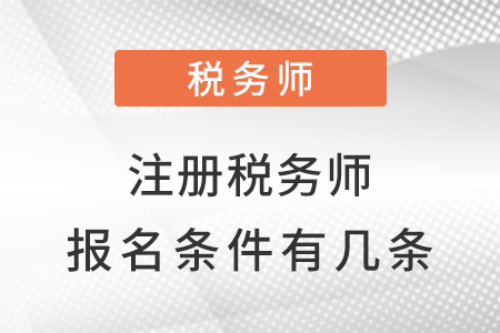 2022年注冊稅務(wù)師考試報(bào)名條件有幾條
