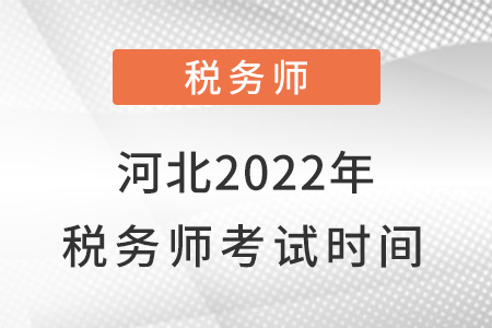 河北省邯鄲2022年稅務(wù)師考試時(shí)間