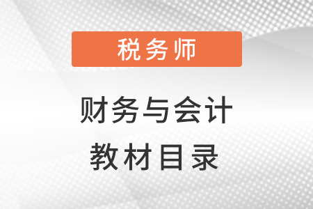 稅務(wù)師財(cái)務(wù)與會計(jì)教材目錄！
