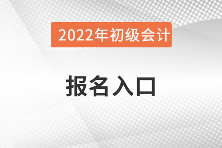 寧夏自治區(qū)銀川初級(jí)會(huì)計(jì)報(bào)名入口官網(wǎng)？