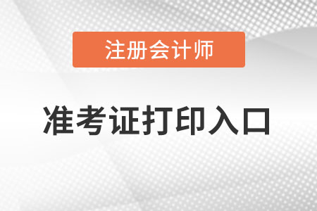 寧夏自治區(qū)銀川2022年注冊(cè)會(huì)計(jì)師準(zhǔn)考證打印入口？